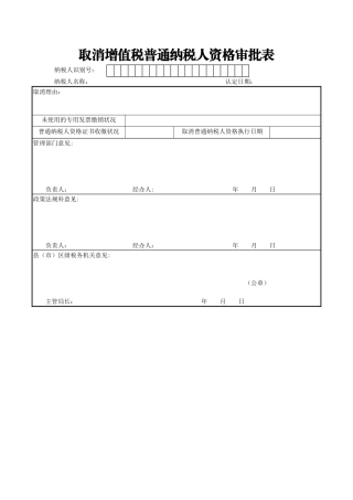 2025年取消增值税一般纳税人资格审批表