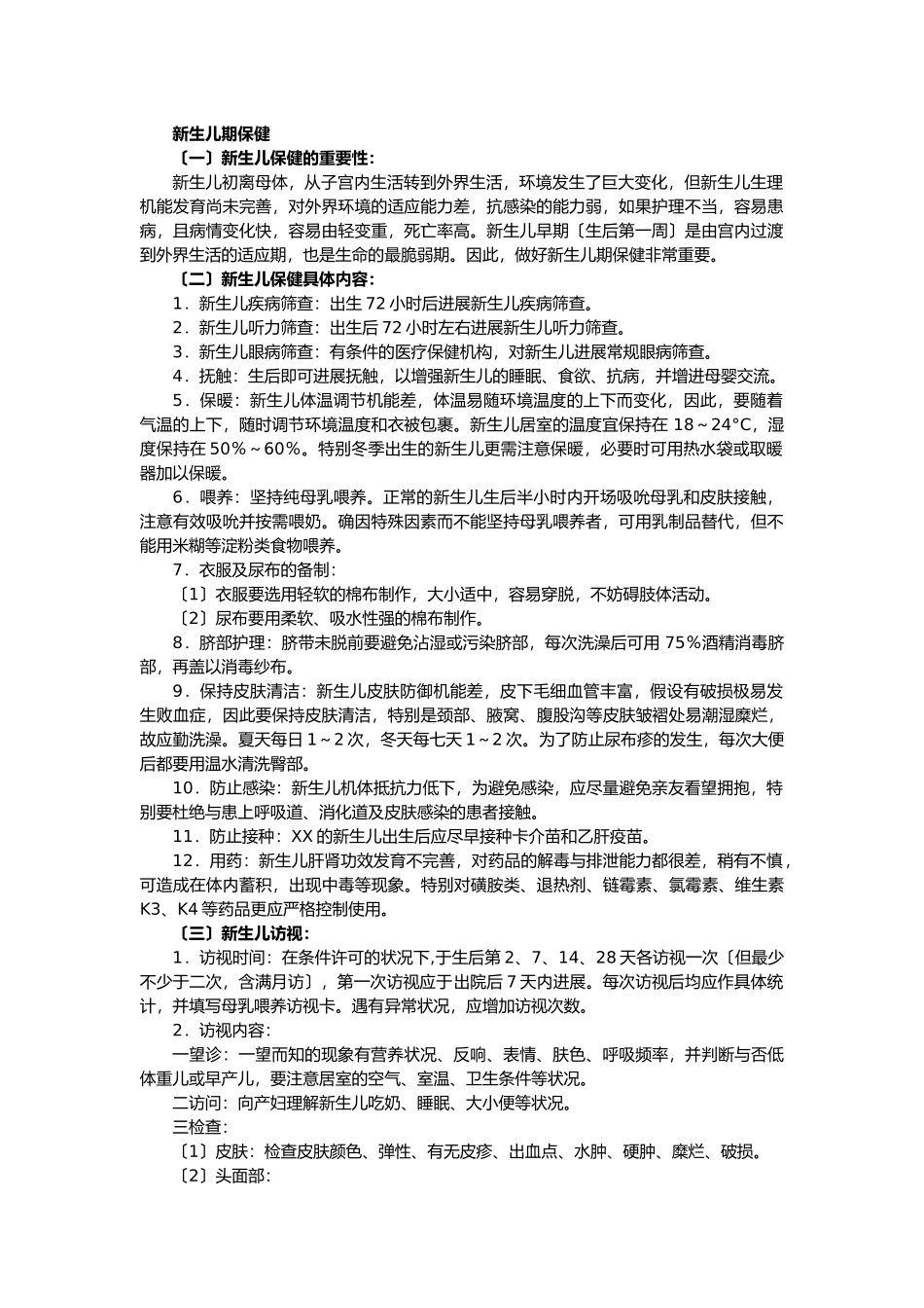 2025年新生儿期保健_第1页