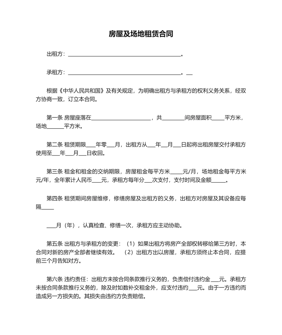 2025年房屋及场地租赁合同_第1页