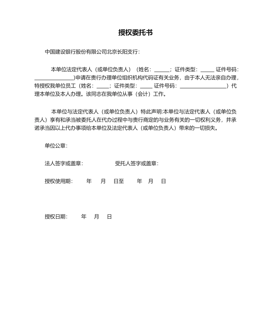 2025年建行授权委托书_第1页
