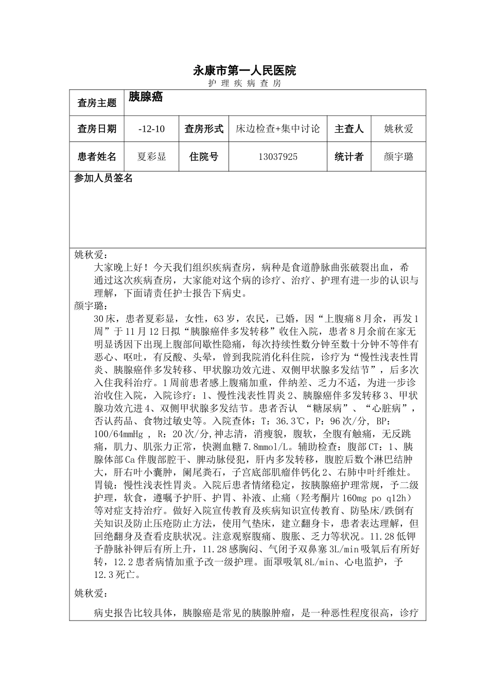2025年胰腺癌疾病查房总论_第1页
