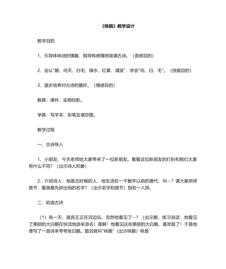 2025年咏鹅教案_第1页