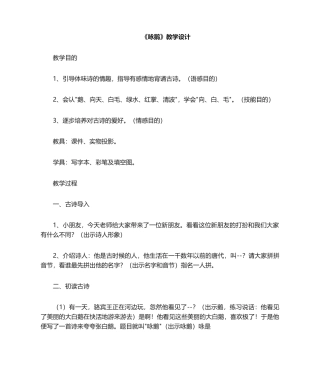 2025年咏鹅教案