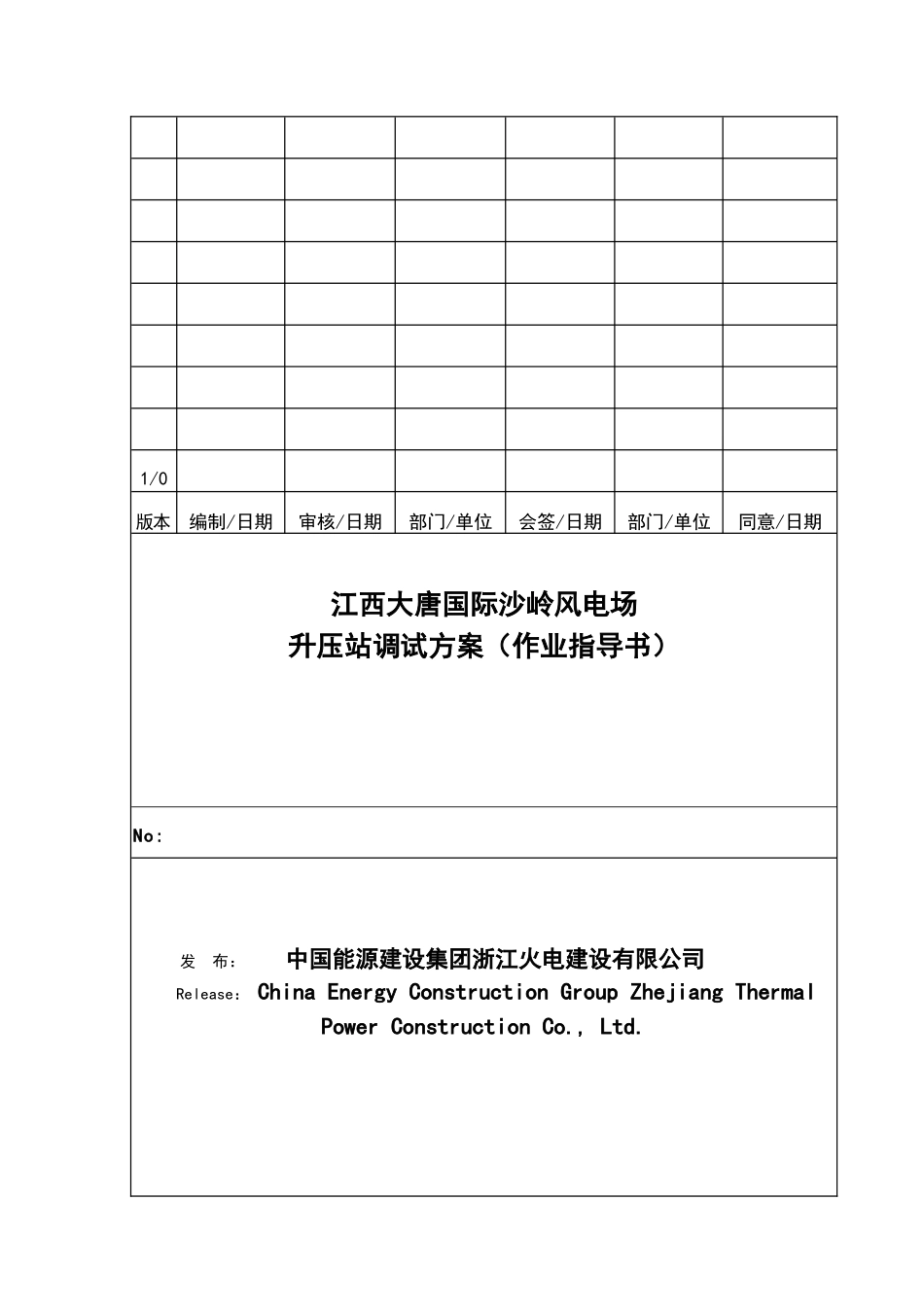 2025年升压站调试方案_第1页