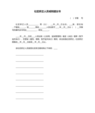 2025年社区矫正人员减刑建议书