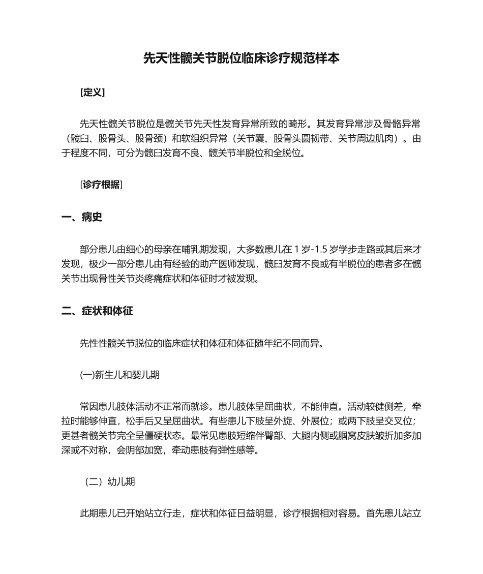 2025年先天性髋关节脱位临床诊疗规范样本_第1页