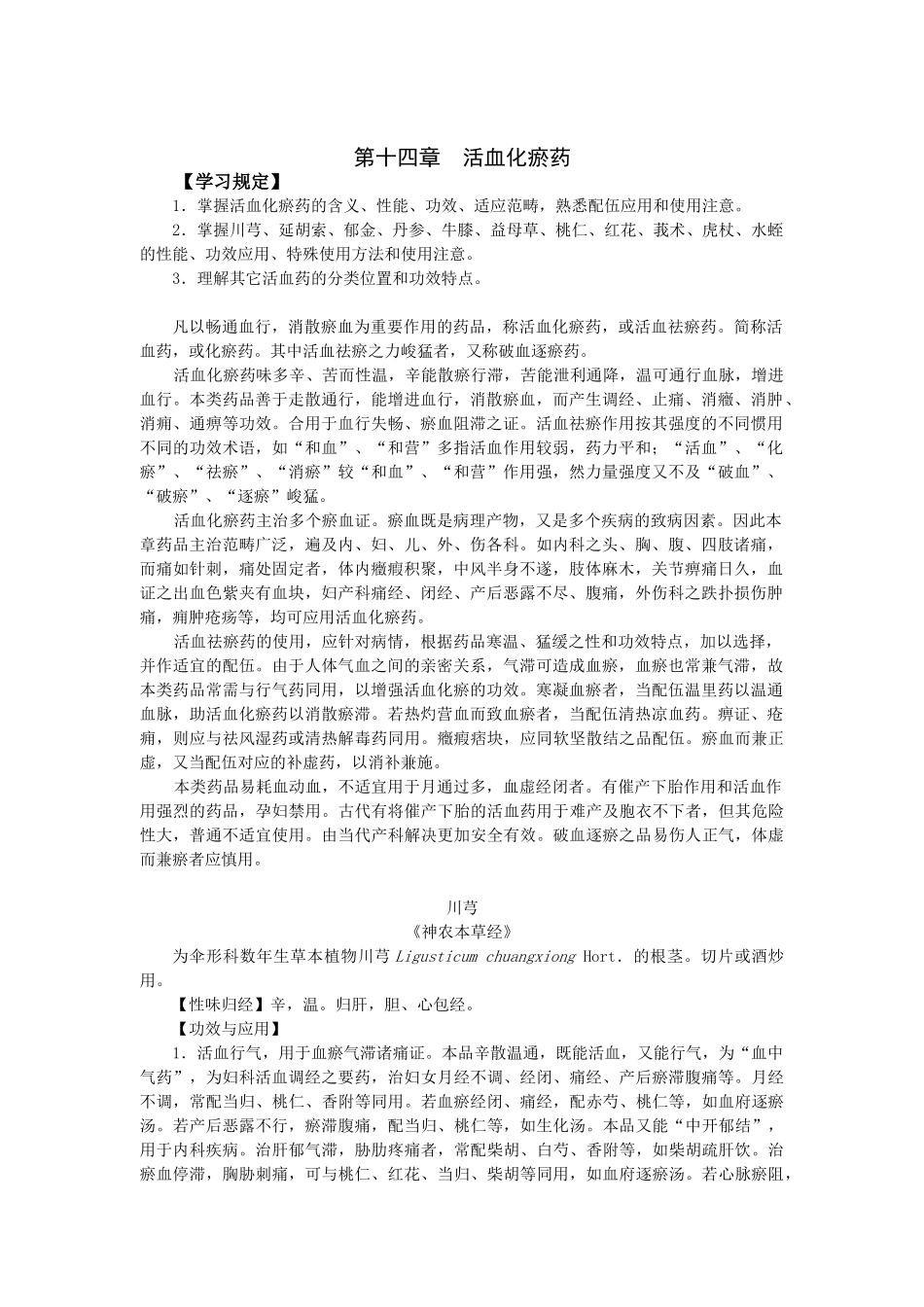 2025年中药学公开课课程第十四章活血化瘀药_第1页
