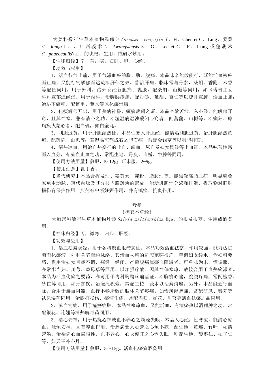 2025年中药学公开课课程第十四章活血化瘀药_第3页