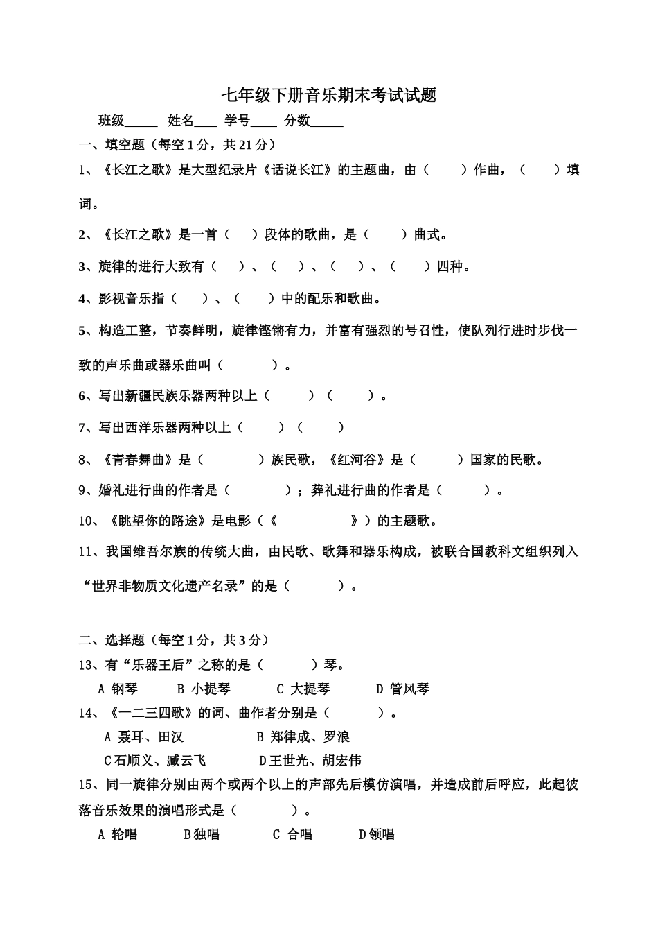 2025年七年级下册音乐期末考试试题_第1页