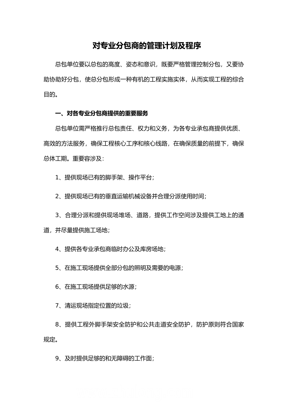 2025年总承包管理措施方案_第1页