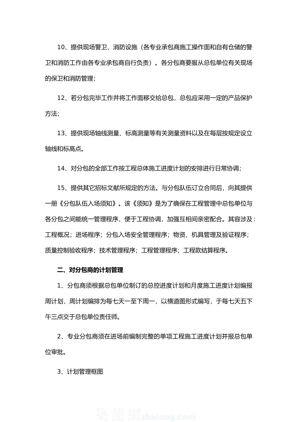 2025年总承包管理措施方案_第2页