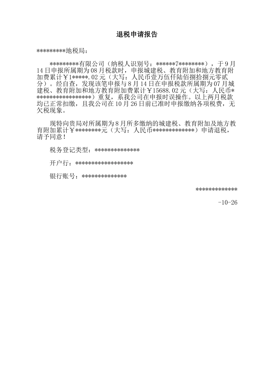 2025年退税申请报告_第1页