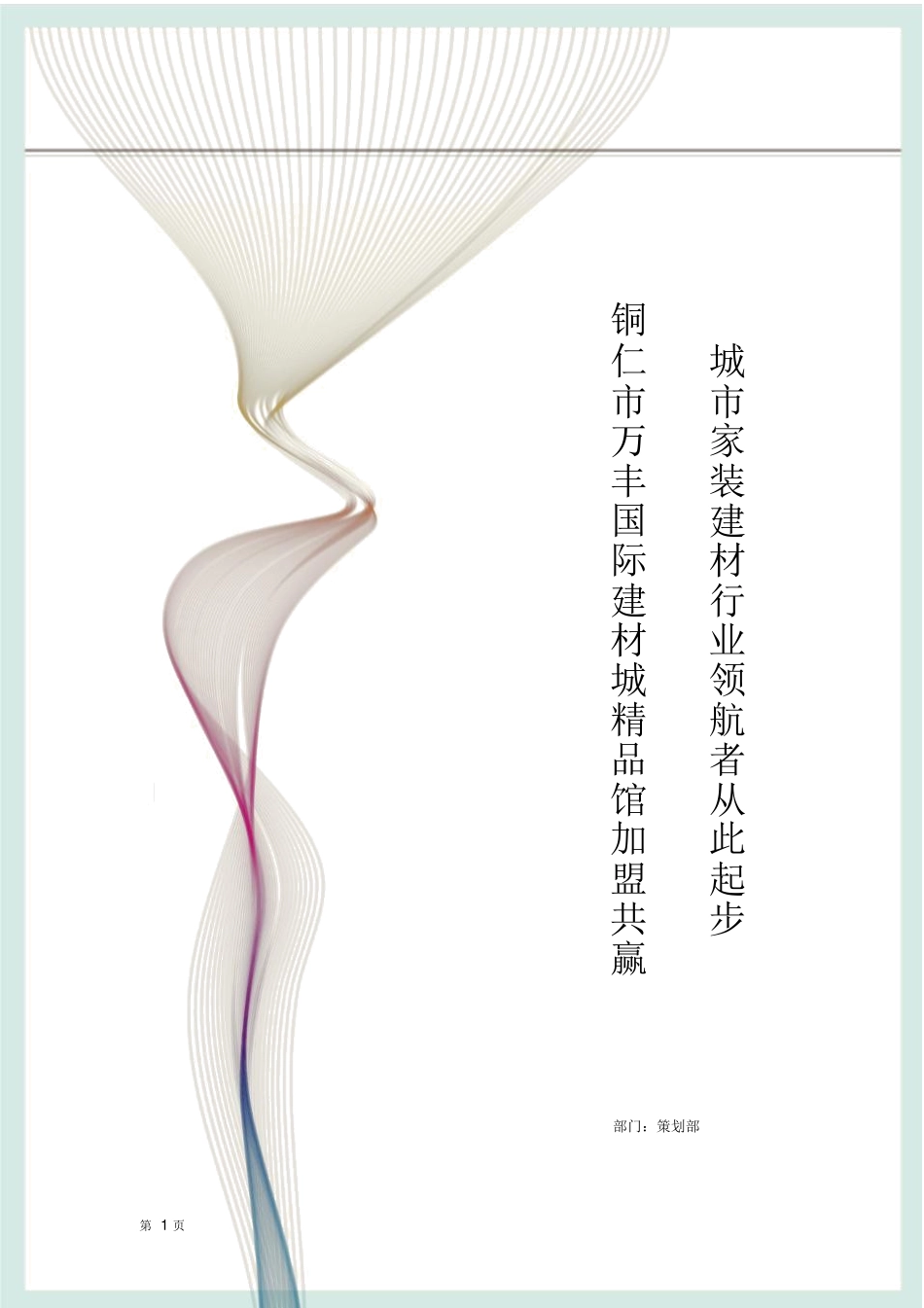 2025年建材市场招商方案_第1页