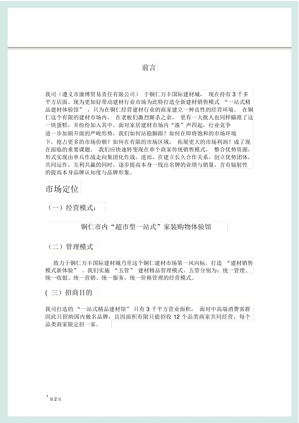 2025年建材市场招商方案_第2页