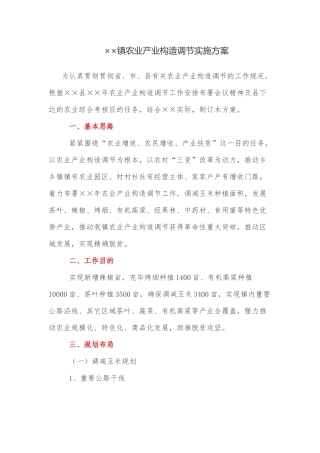 2025年实施方案镇农业产业结构调整实施方案