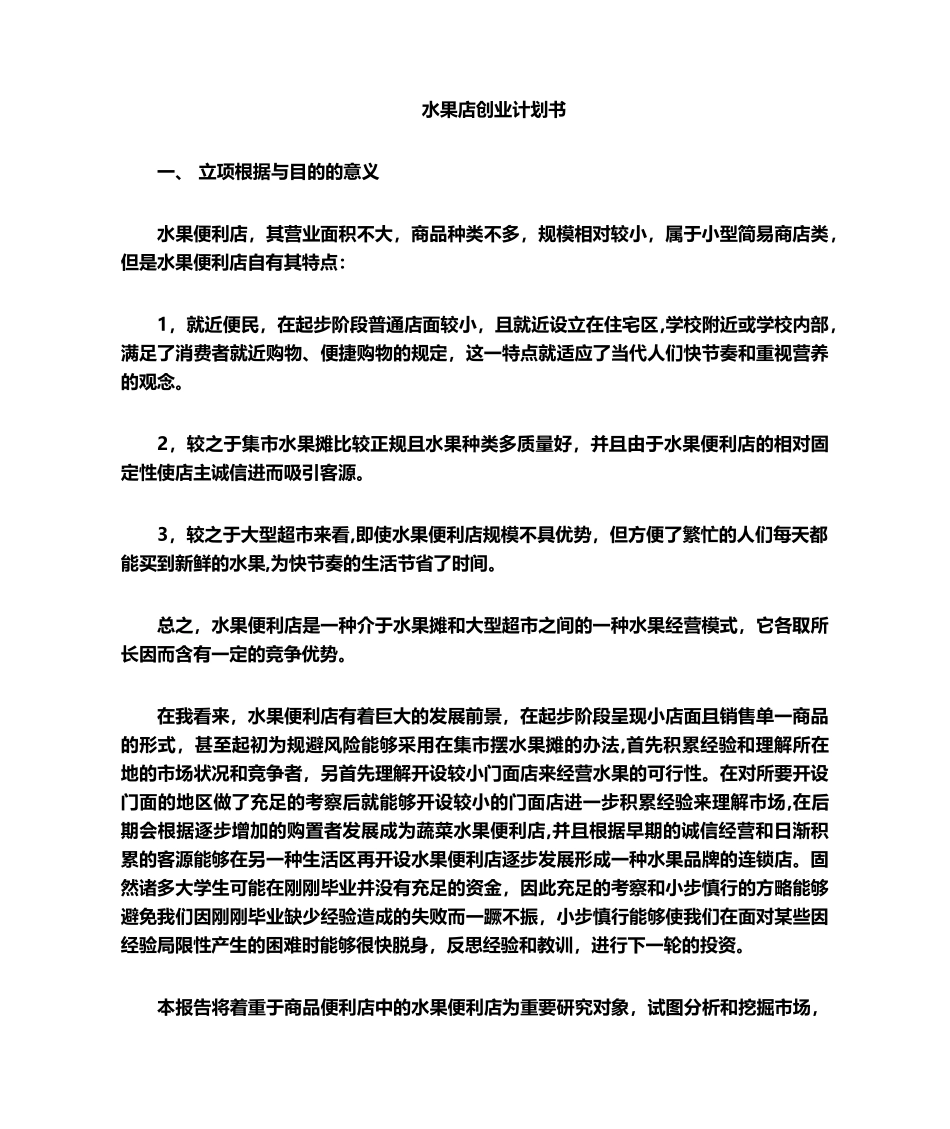 2025年水果店创业计划书_第1页