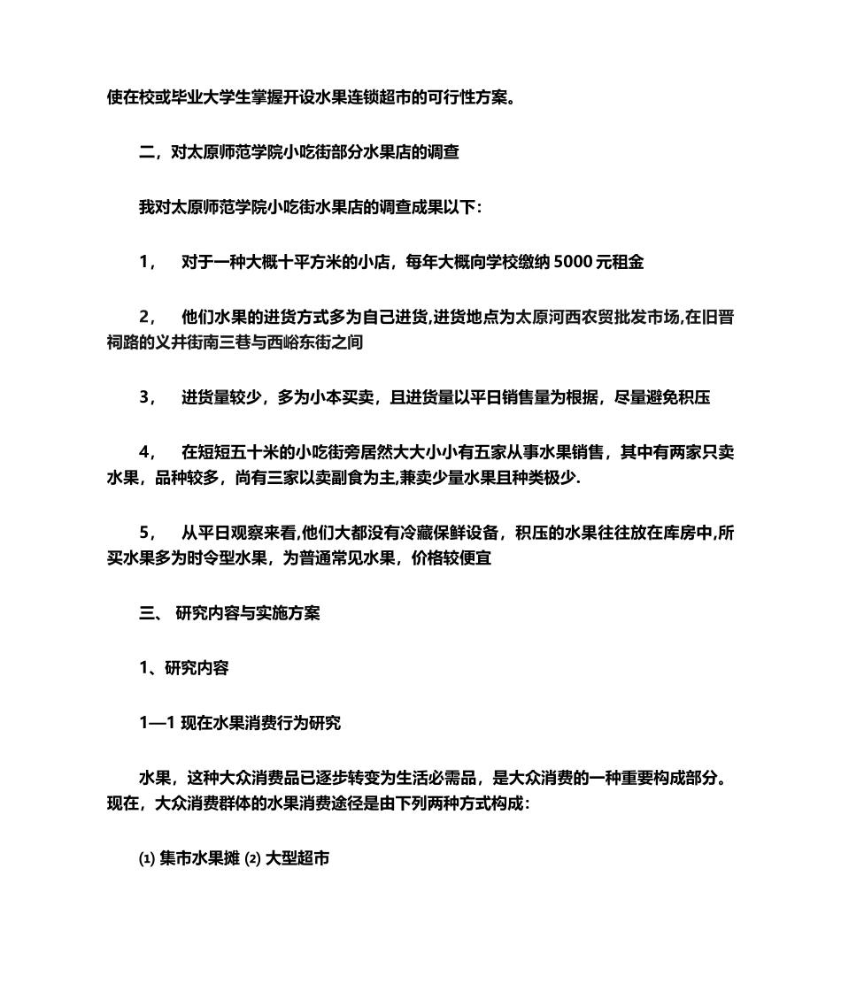 2025年水果店创业计划书_第2页