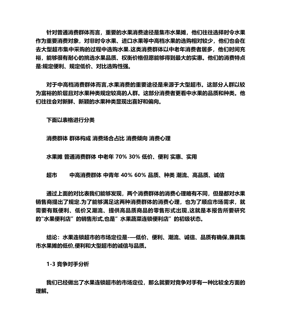 2025年水果店创业计划书_第3页