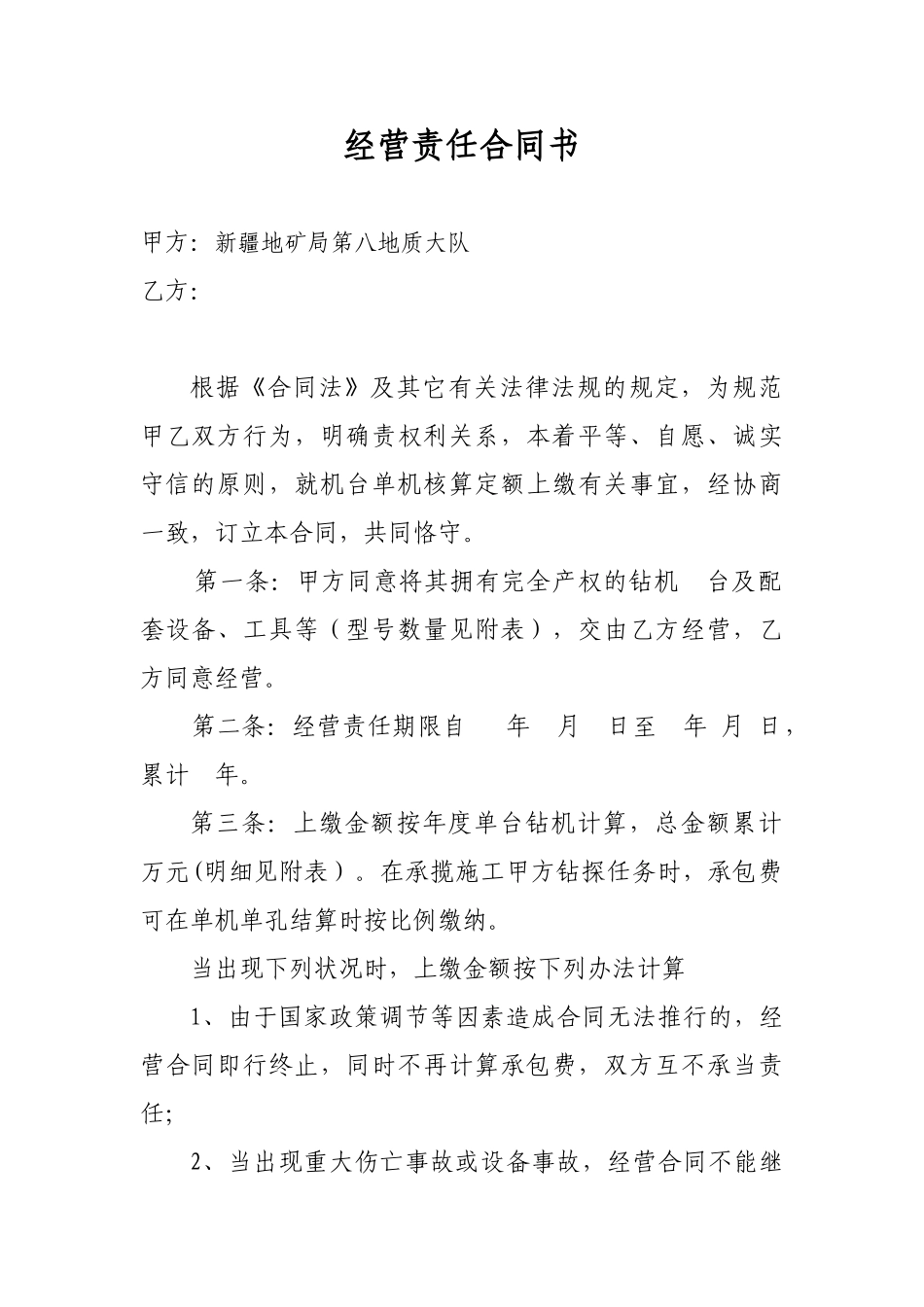 2025年钻机承包合同_第1页