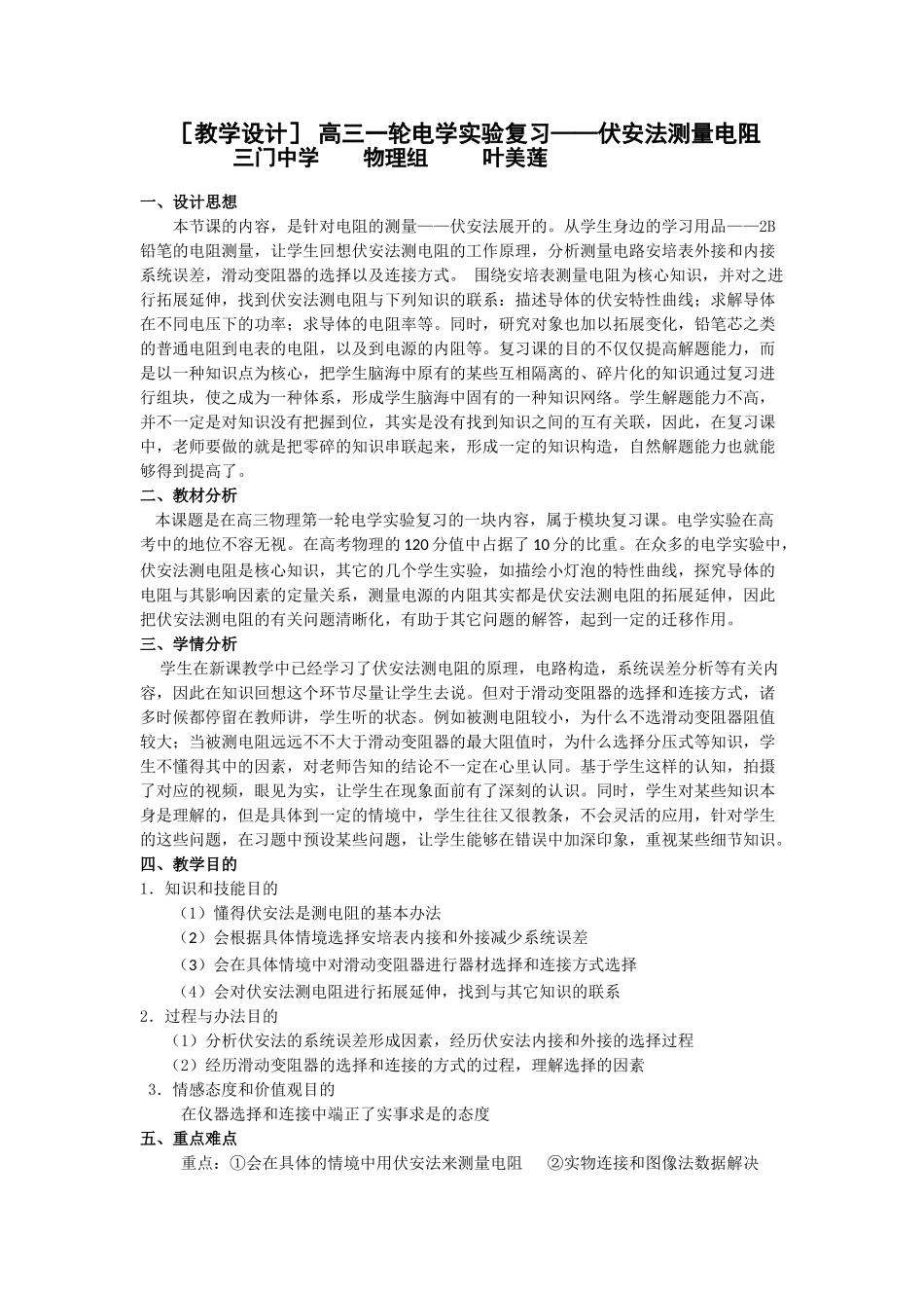 2025年教学设计高三一轮电学实验复习伏安法测量电阻_第1页