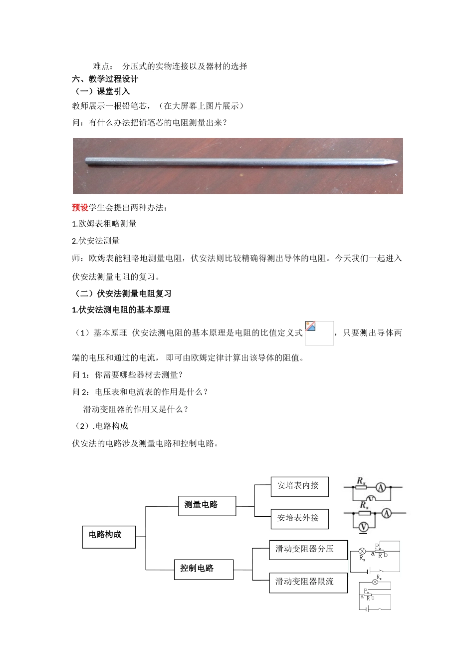 2025年教学设计高三一轮电学实验复习伏安法测量电阻_第2页