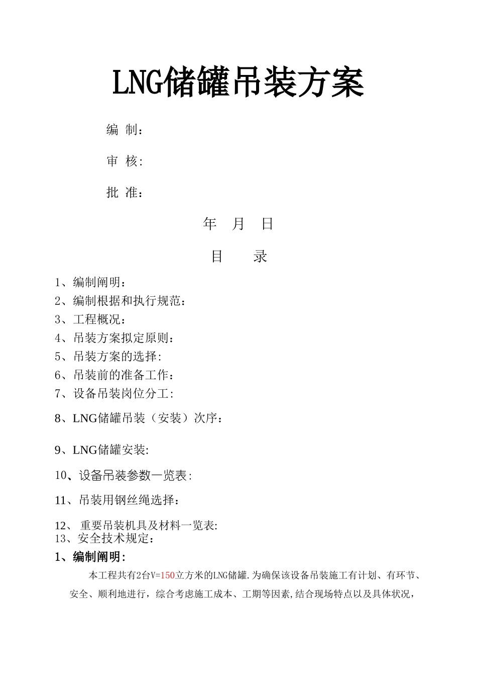 2025年储罐吊装方案_第1页