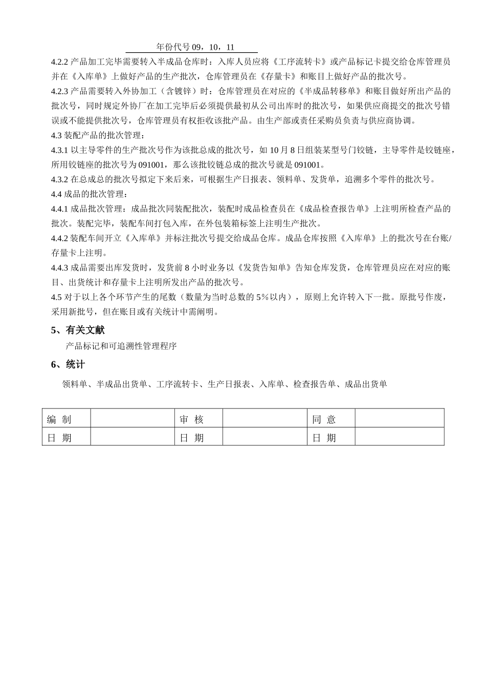 2025年批次管理办法_第2页