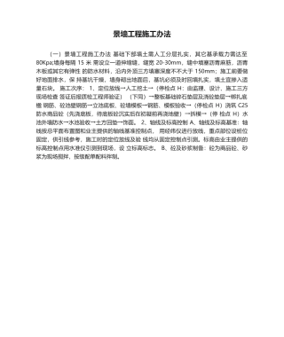 2025年景墙工程施工方法