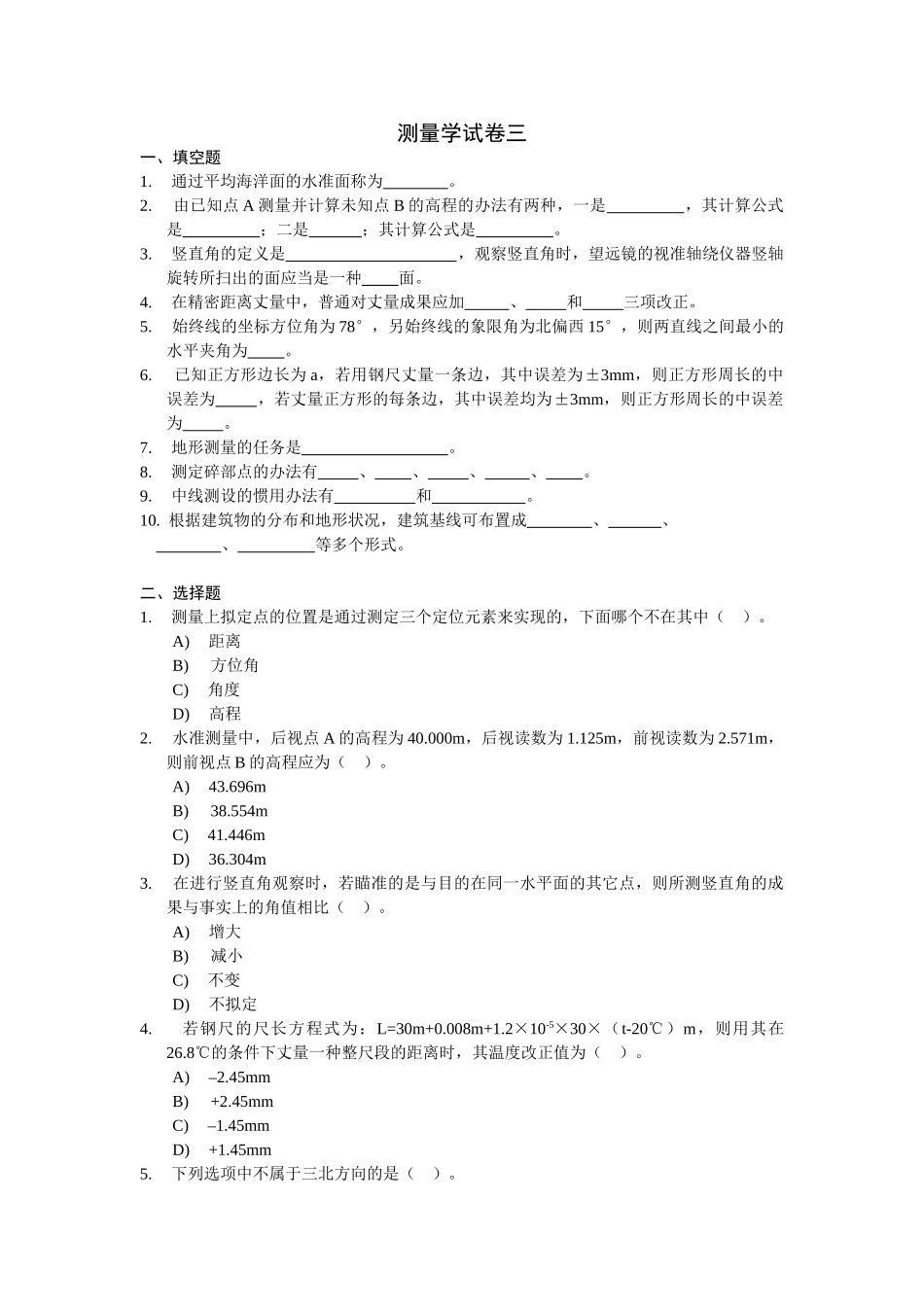 2025年同济大学测量学测量学试题_第1页