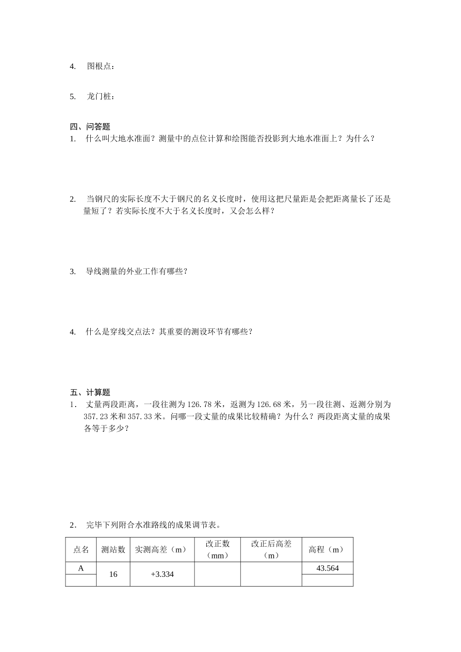 2025年同济大学测量学测量学试题_第3页