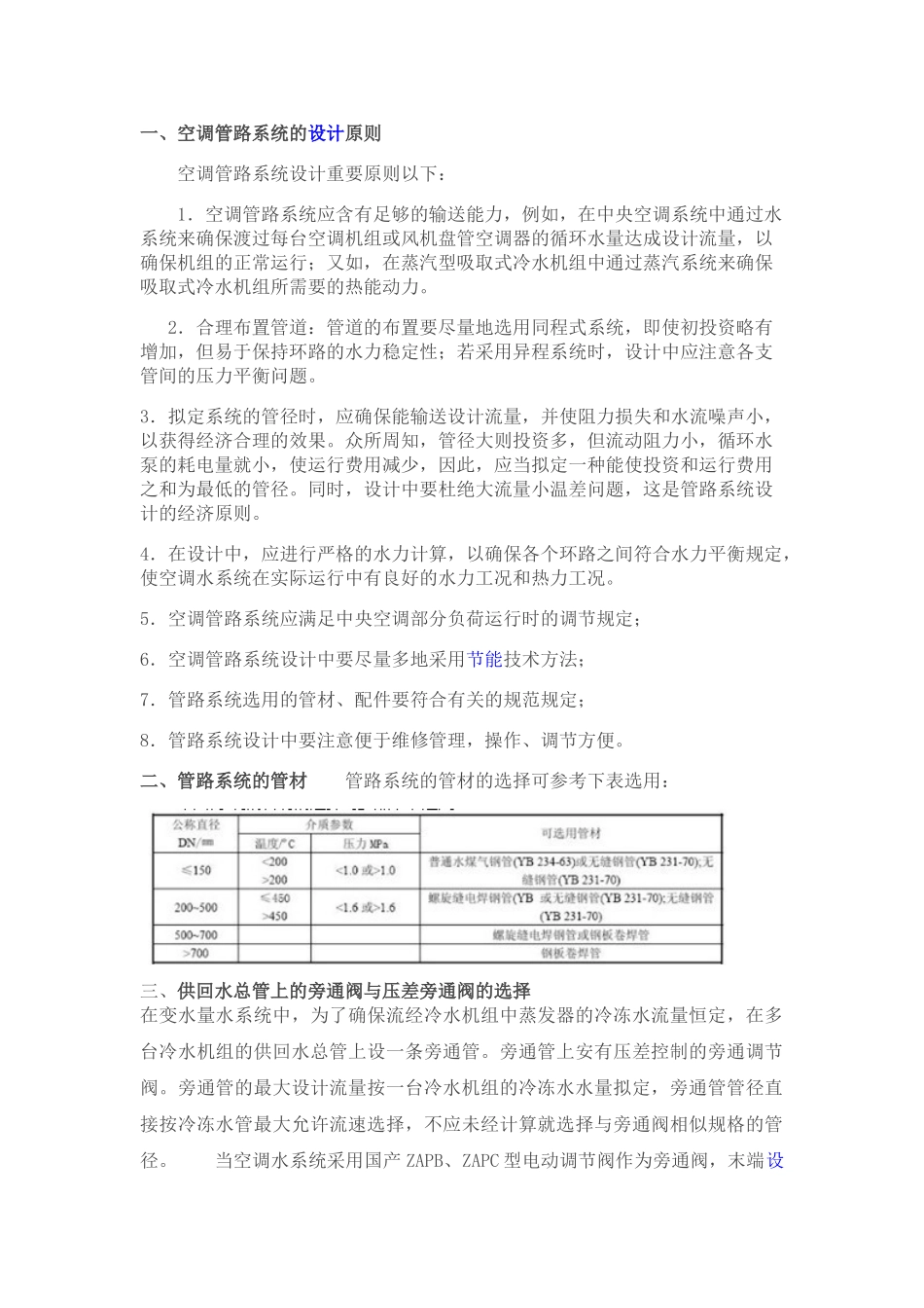 2025年空调水系统设计_第1页