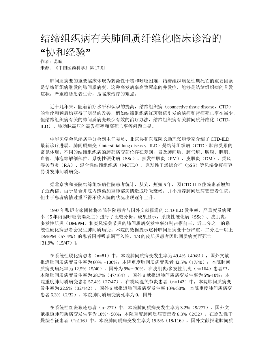 2025年结缔组织病相关肺间质纤维化临床诊治的协和经验_第1页