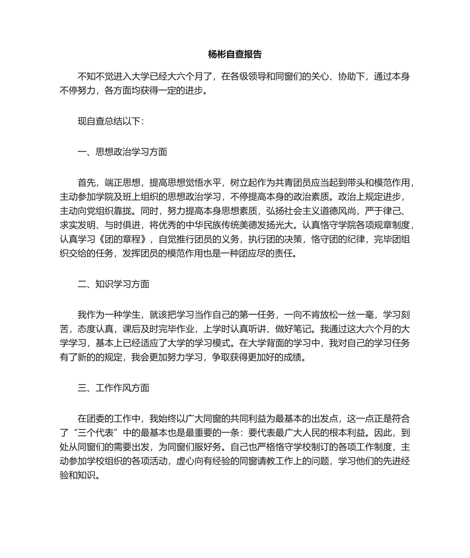 2025年团员自查报告_第1页