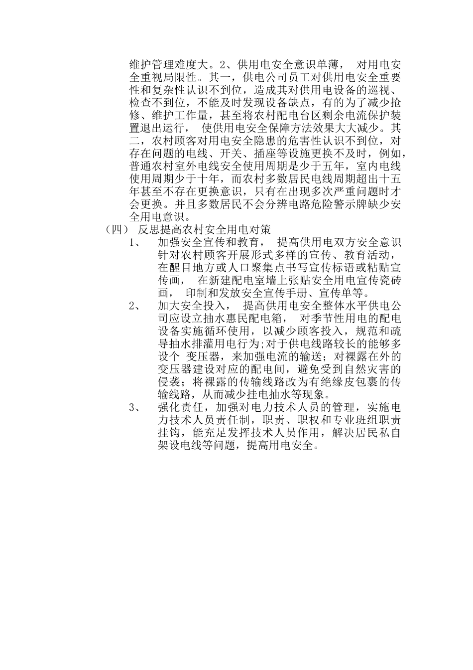 2025年农村用电安全的调查报告_第2页