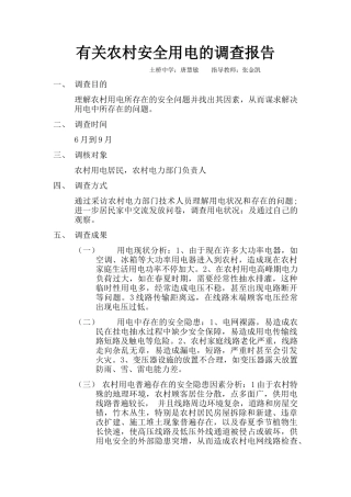 2025年农村用电安全的调查报告