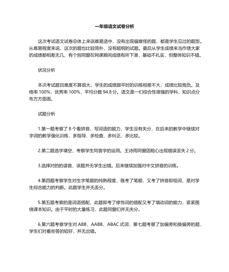 2025年一年级语文期中考试试卷分析_第1页