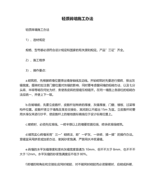 2025年轻质砖墙施工方法