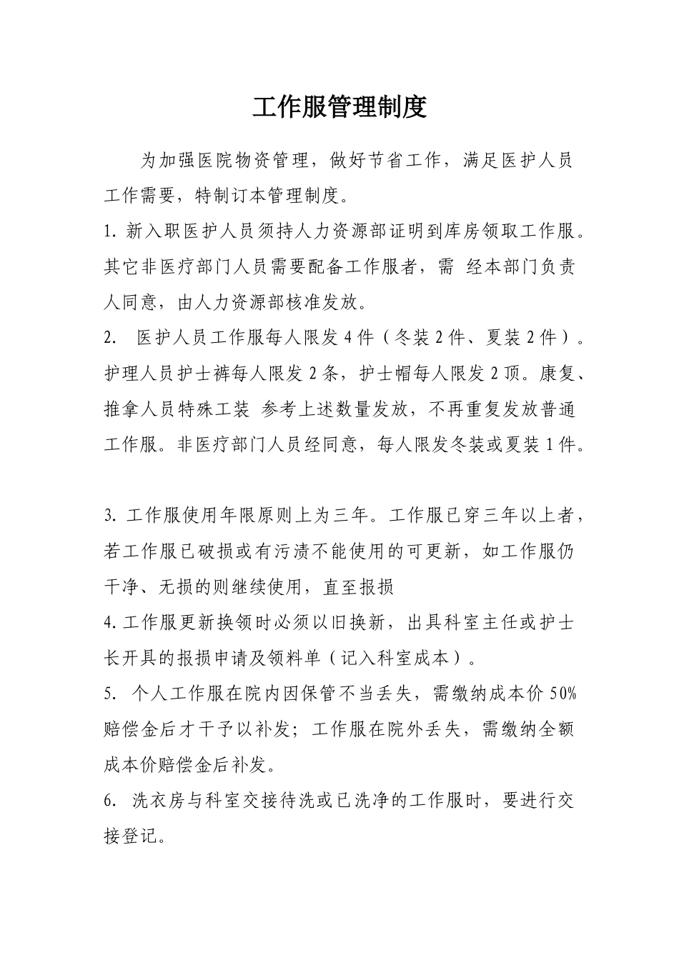 2025年医院工作服管理制度_第1页