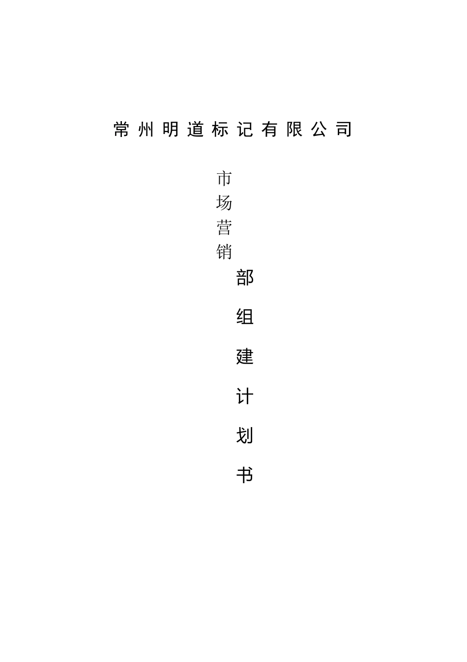 2025年营销部组建计划书_第1页