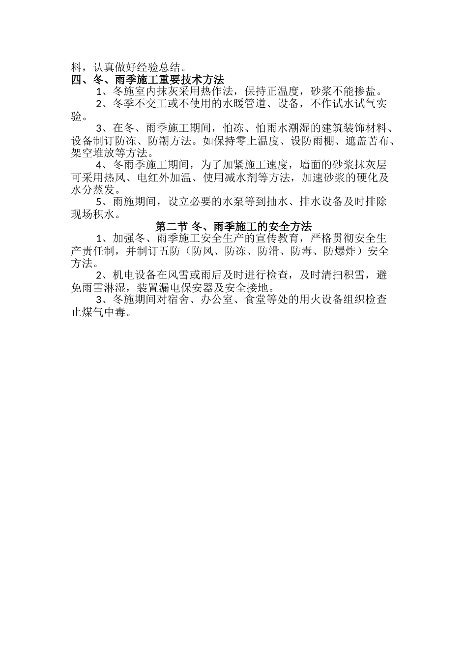 2025年冬季和雨季施工方案_第2页