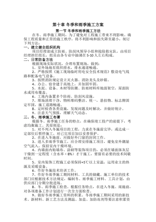 2025年冬季和雨季施工方案