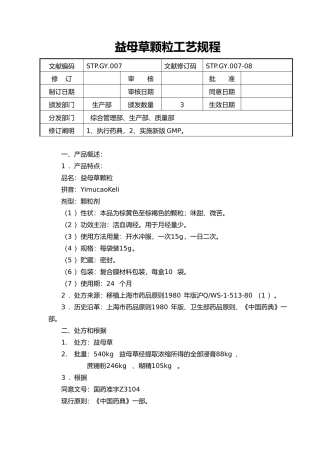 2025年益母草颗粒工艺设计规程