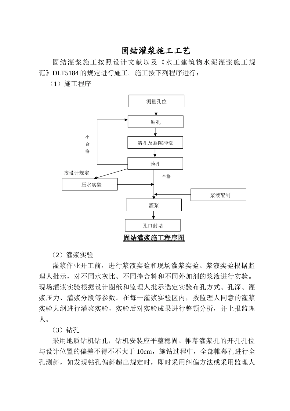 2025年固结灌浆施工工艺_第1页
