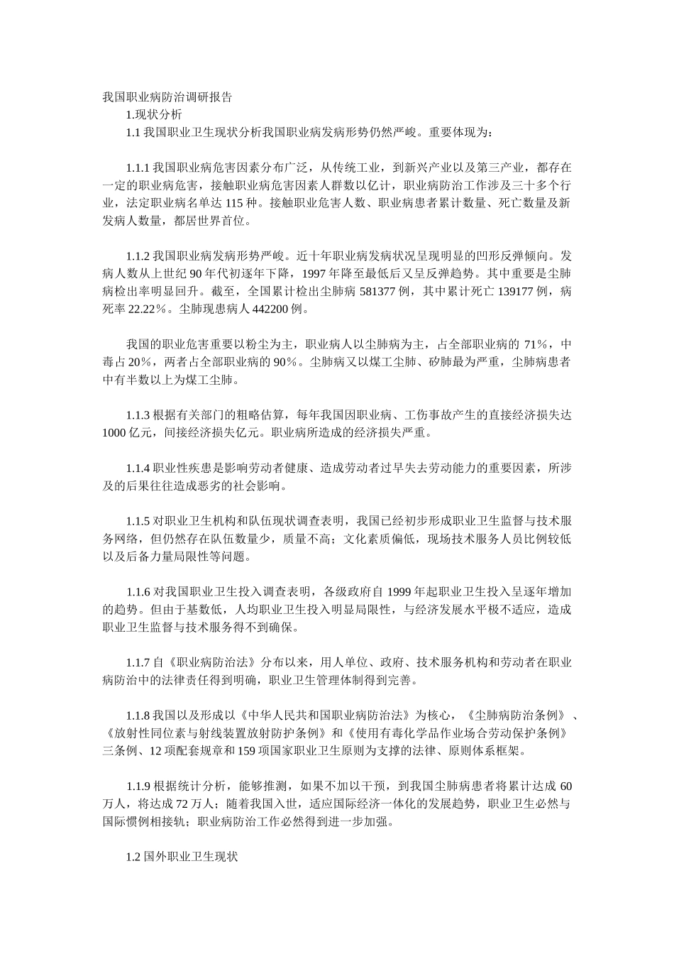 2025年我国职业病防治调研报告_第1页