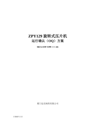 2025年运行确认OQ方案模板