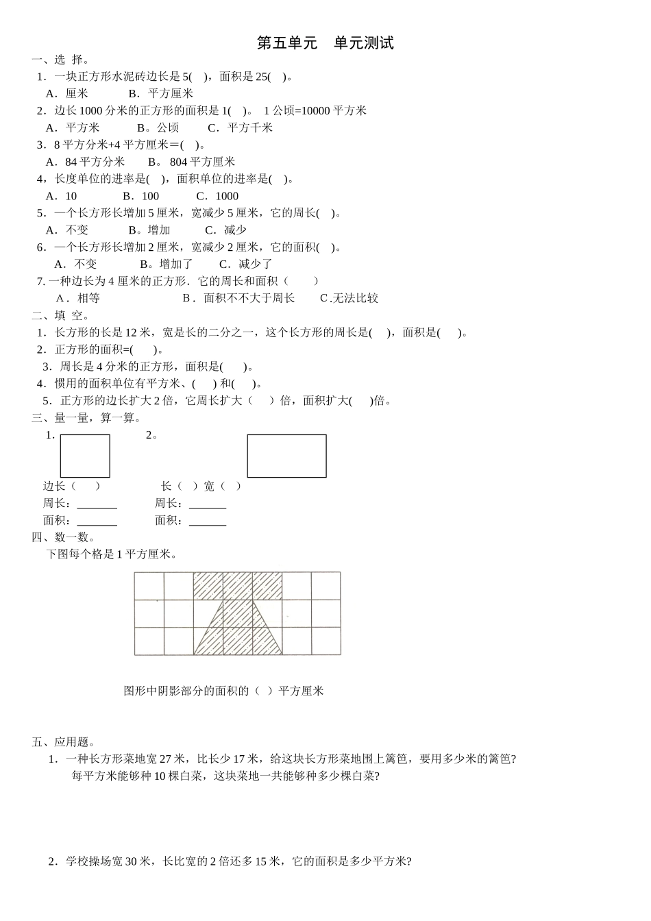 2025年三年级下册《面积》单元测试卷_第1页