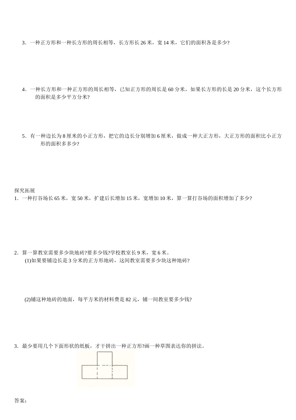 2025年三年级下册《面积》单元测试卷_第2页