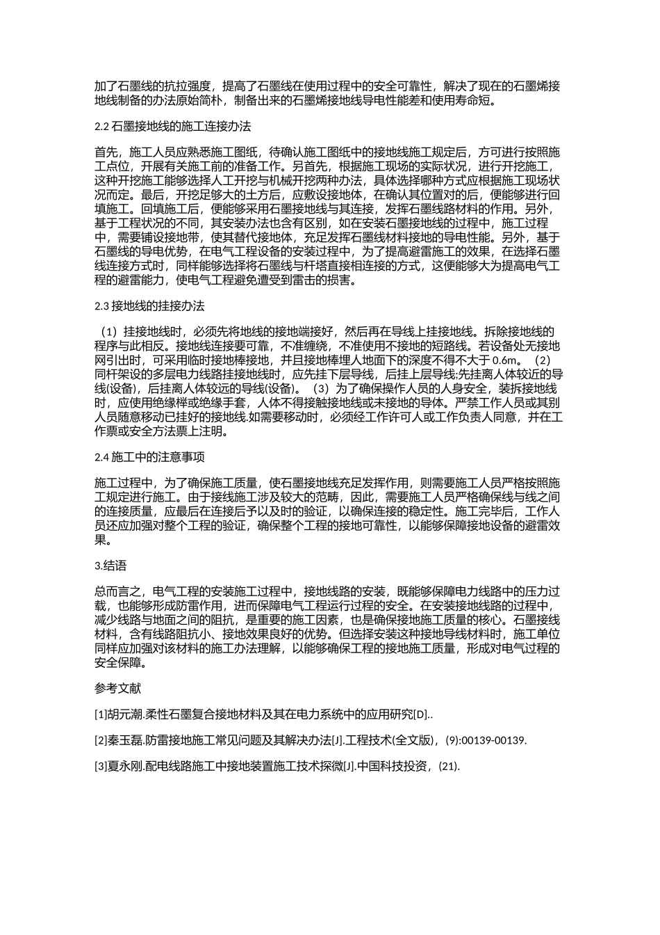 2025年石墨接地线的施工方法_第2页