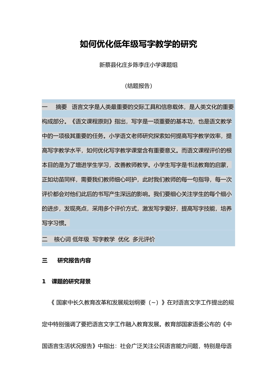 2025年如何优化低年级写字教学的设计研究结题报告_第1页