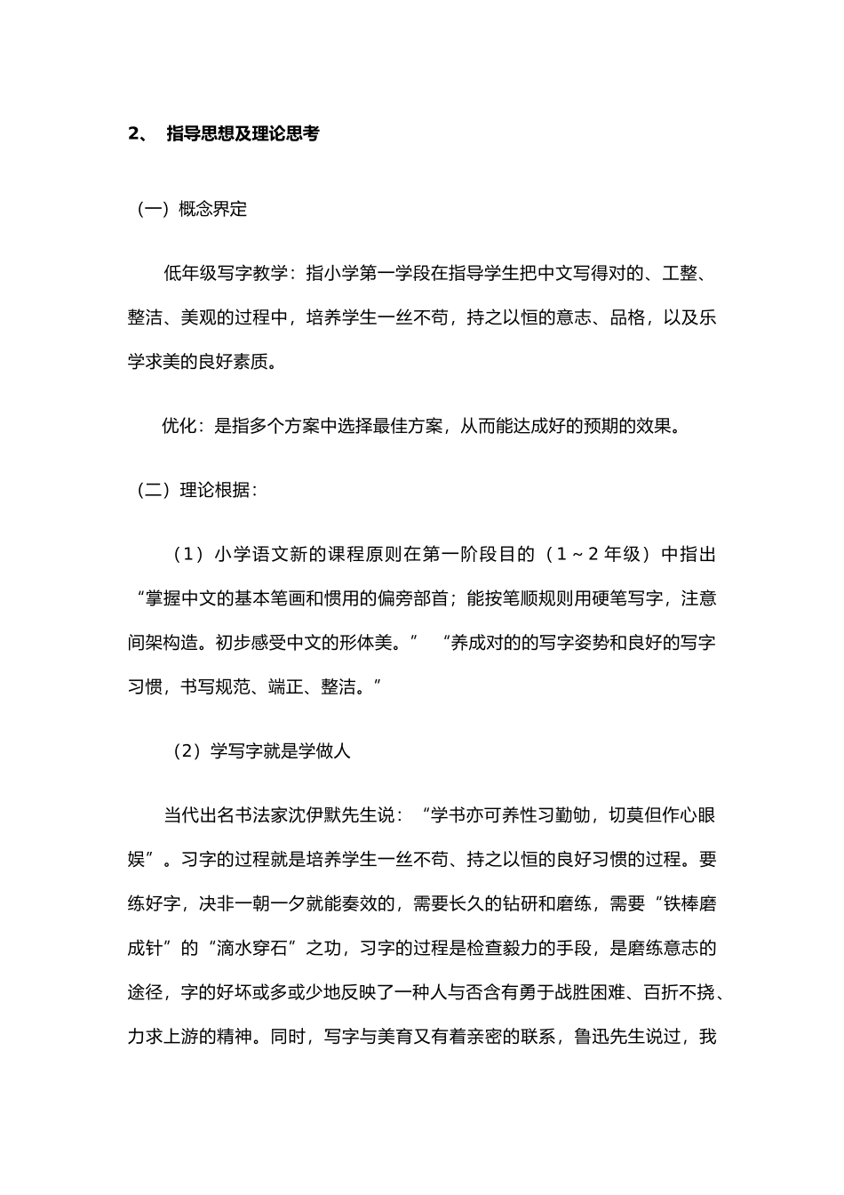 2025年如何优化低年级写字教学的设计研究结题报告_第3页